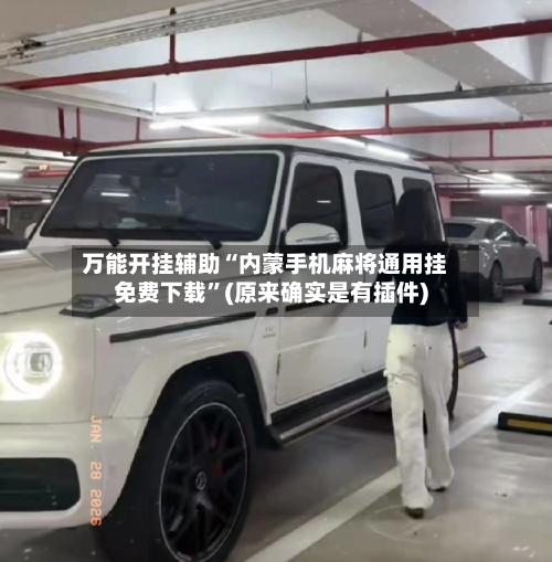 万能开挂辅助“内蒙手机麻将通用挂免费下载”(原来确实是有插件)-第3张图片