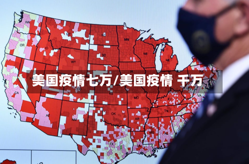 美国疫情七万/美国疫情 千万