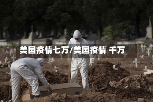 美国疫情七万/美国疫情 千万-第2张图片