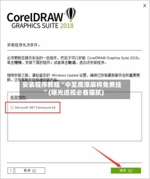 安装程序教程“中至鹰潭麻将免费挂”(曝光透视必备猫腻)