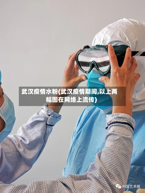 武汉疫情水粉(武汉疫情期间,以上两幅图在网络上流传)-第2张图片