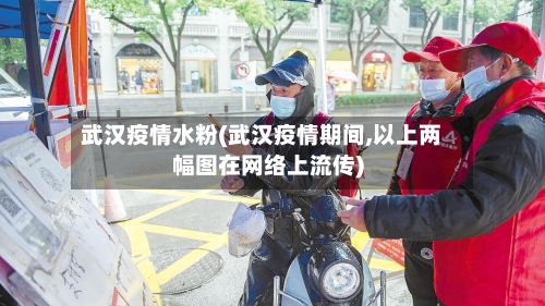 武汉疫情水粉(武汉疫情期间,以上两幅图在网络上流传)