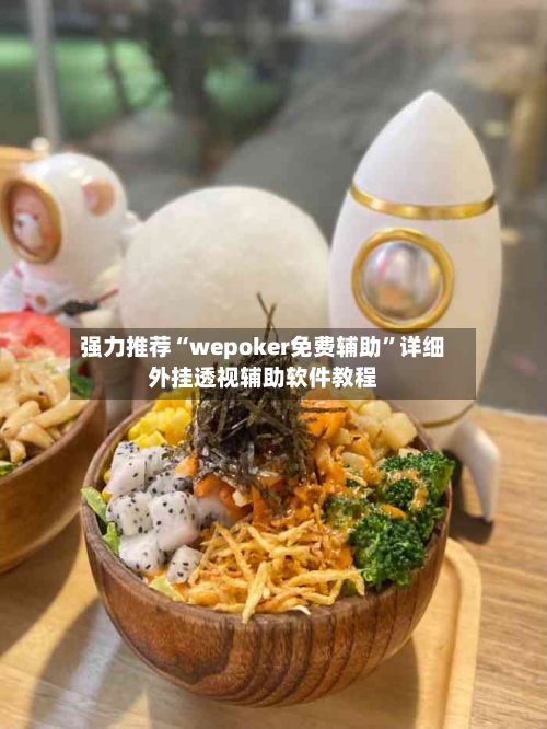 强力推荐“wepoker免费辅助”详细外挂透视辅助软件教程