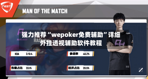 强力推荐“wepoker免费辅助”详细外挂透视辅助软件教程-第2张图片