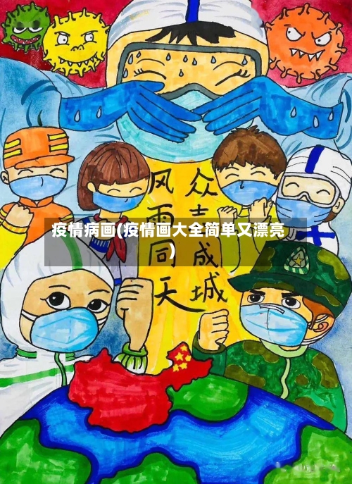 疫情病画(疫情画大全简单又漂亮)