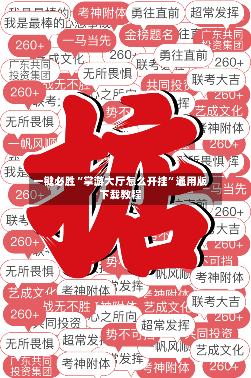 一键必胜“掌游大厅怎么开挂”通用版下载教程-第2张图片