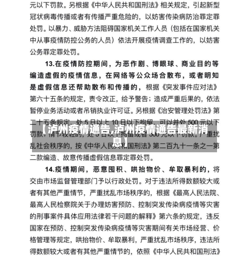 【泸州疫情通告,泸州疫情通告最新消息】