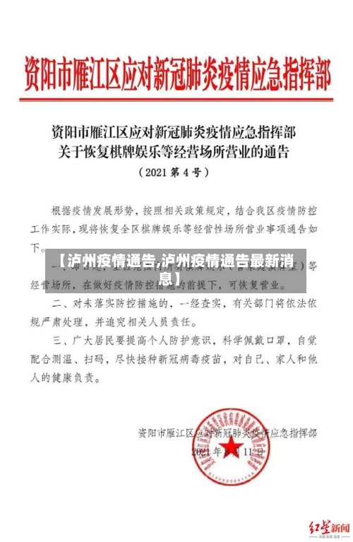 【泸州疫情通告,泸州疫情通告最新消息】-第2张图片