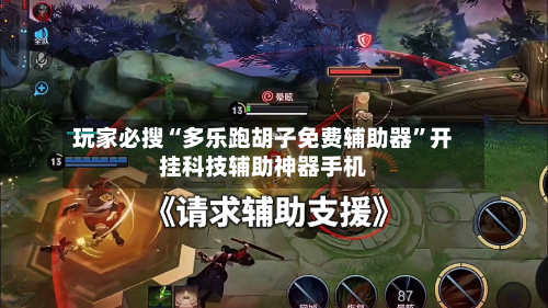 玩家必搜“多乐跑胡子免费辅助器”开挂科技辅助神器手机