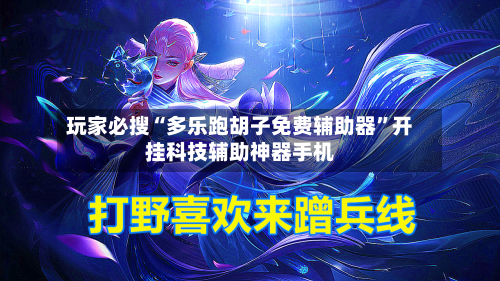 玩家必搜“多乐跑胡子免费辅助器”开挂科技辅助神器手机-第2张图片