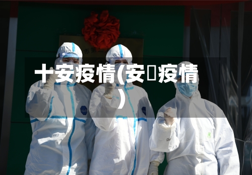 十安疫情(安徴疫情)-第1张图片