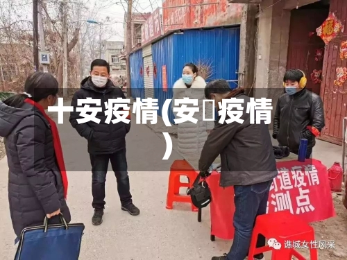十安疫情(安徴疫情)-第2张图片