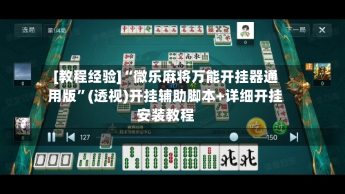[教程经验]“微乐麻将万能开挂器通用版”(透视)开挂辅助脚本+详细开挂安装教程-第2张图片