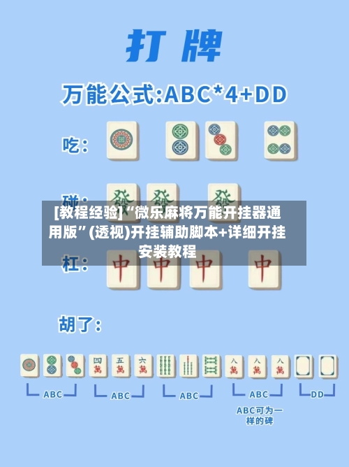 [教程经验]“微乐麻将万能开挂器通用版”(透视)开挂辅助脚本+详细开挂安装教程
