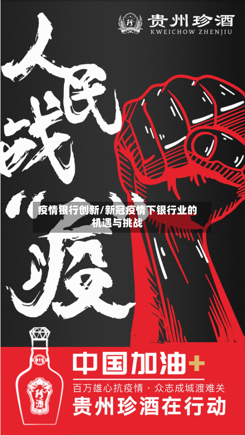 疫情银行创新/新冠疫情下银行业的机遇与挑战-第3张图片