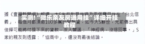 实测!“微乐亲友房通用挂”详细开挂教程-第3张图片