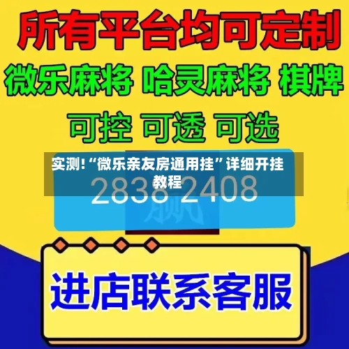 实测!“微乐亲友房通用挂	”详细开挂教程-第2张图片