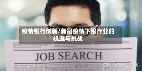 疫情银行创新/新冠疫情下银行业的机遇与挑战