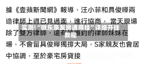 实测!“微乐亲友房通用挂”详细开挂教程