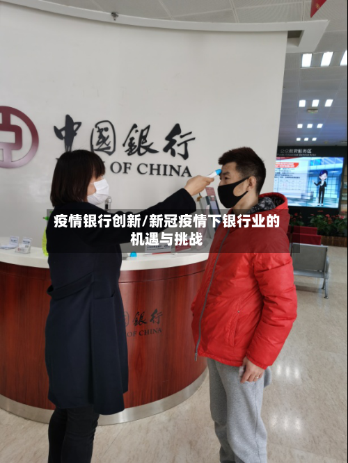 疫情银行创新/新冠疫情下银行业的机遇与挑战-第2张图片