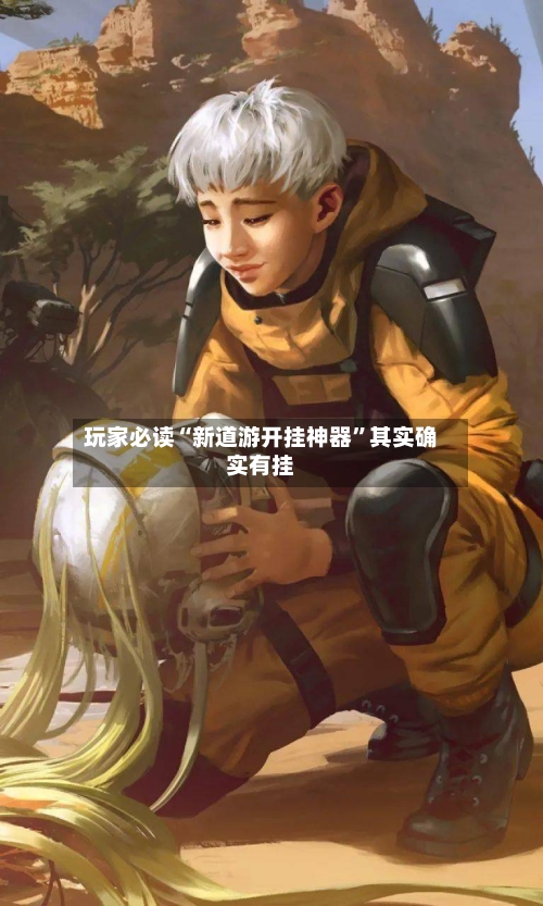 玩家必读“新道游开挂神器”其实确实有挂-第2张图片