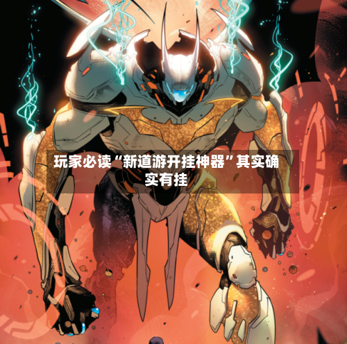 玩家必读“新道游开挂神器”其实确实有挂