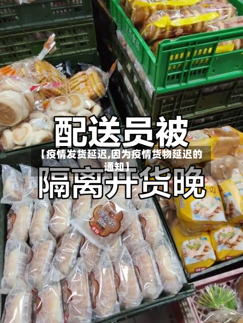 【疫情发货延迟,因为疫情货物延迟的通知】-第2张图片