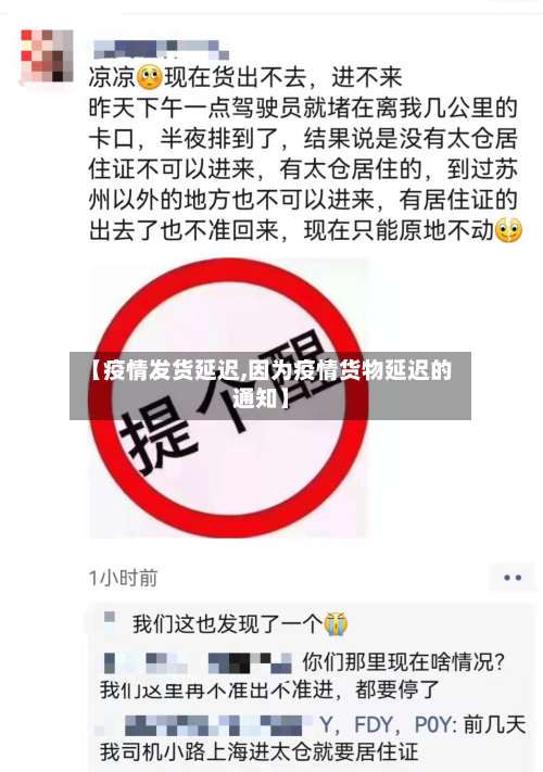 【疫情发货延迟,因为疫情货物延迟的通知】