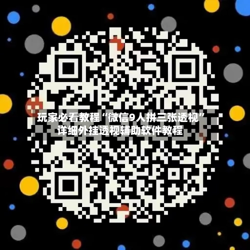 玩家必看教程“微信9人拼三张透视	”详细外挂透视辅助软件教程-第2张图片