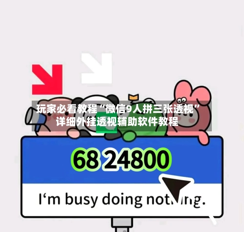 玩家必看教程“微信9人拼三张透视”详细外挂透视辅助软件教程