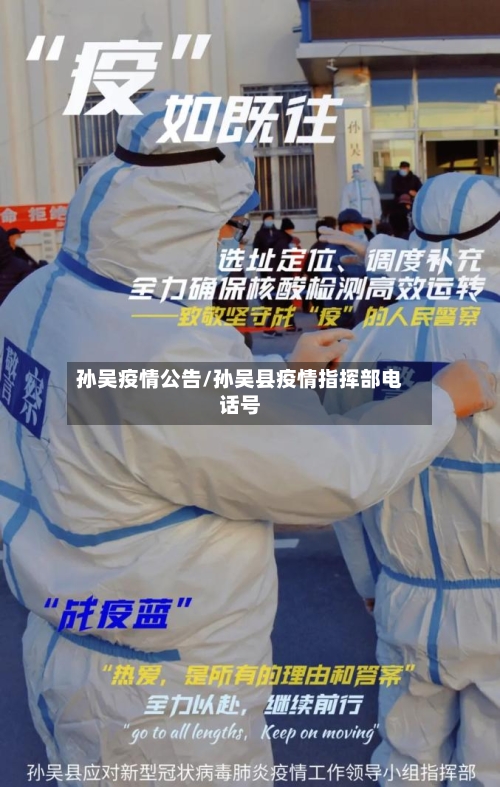 孙吴疫情公告/孙吴县疫情指挥部电话号-第3张图片