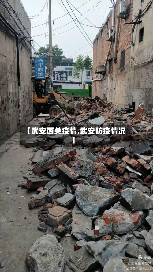 【武安西关疫情,武安防疫情况】-第2张图片