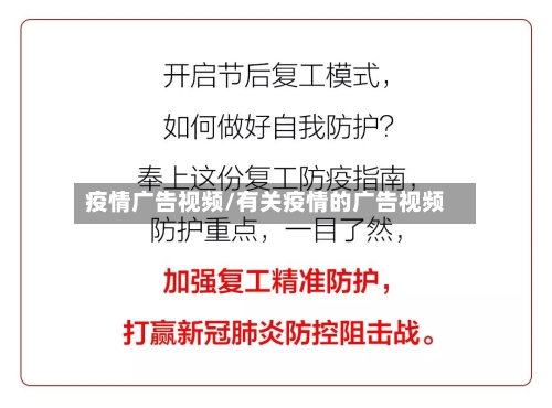 疫情广告视频/有关疫情的广告视频-第1张图片
