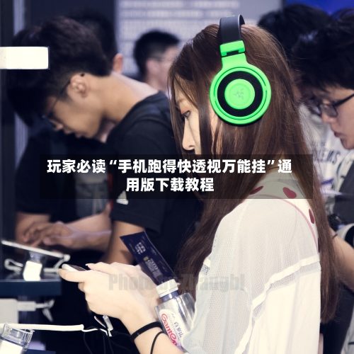 玩家必读“手机跑得快透视万能挂”通用版下载教程-第2张图片