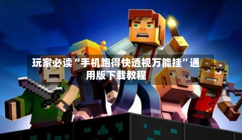 玩家必读“手机跑得快透视万能挂	”通用版下载教程-第3张图片