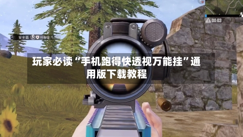 玩家必读“手机跑得快透视万能挂”通用版下载教程