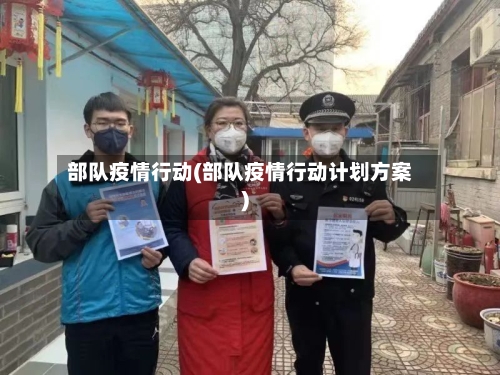 部队疫情行动(部队疫情行动计划方案)