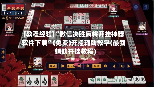 [教程经验]“微信决胜麻将开挂神器软件下载	”(免费)开挂辅助教学(最新辅助开挂教程)-第3张图片