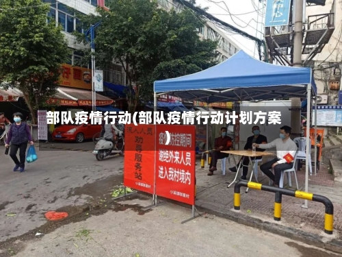 部队疫情行动(部队疫情行动计划方案)-第2张图片