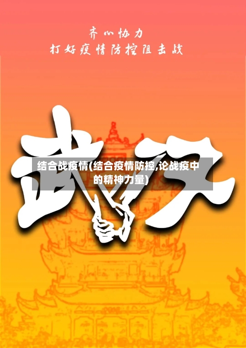 结合战疫情(结合疫情防控,论战疫中的精神力量)-第2张图片