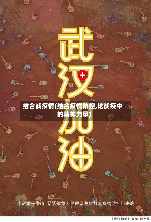 结合战疫情(结合疫情防控,论战疫中的精神力量)-第3张图片