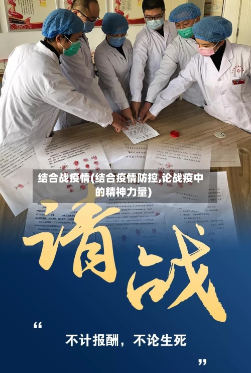 结合战疫情(结合疫情防控,论战疫中的精神力量)-第1张图片