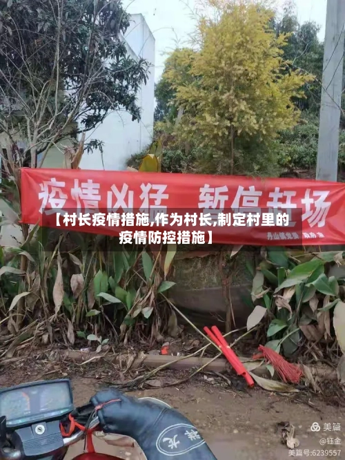 【村长疫情措施,作为村长,制定村里的疫情防控措施】-第3张图片