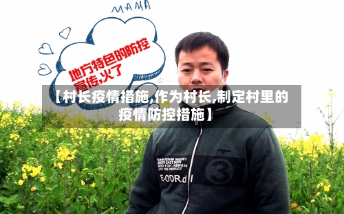 【村长疫情措施,作为村长,制定村里的疫情防控措施】-第2张图片