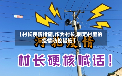 【村长疫情措施,作为村长,制定村里的疫情防控措施】-第1张图片