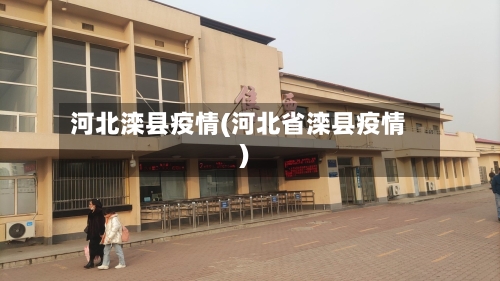 河北滦县疫情(河北省滦县疫情)