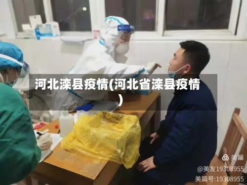 河北滦县疫情(河北省滦县疫情)-第2张图片
