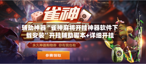 辅助神器“雀神麻将开挂神器软件下载安装”开挂辅助脚本+详细开挂-第1张图片