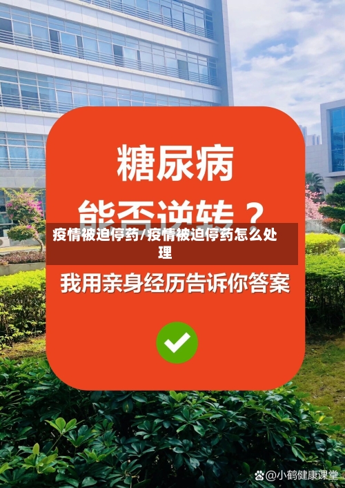 疫情被迫停药/疫情被迫停药怎么处理