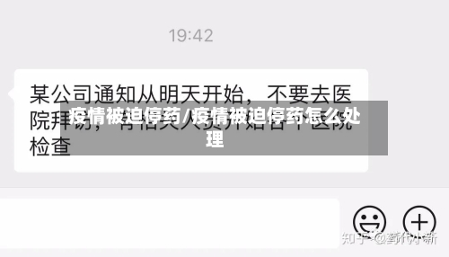 疫情被迫停药/疫情被迫停药怎么处理-第2张图片